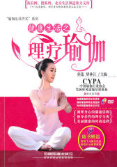 健康生活之理疗瑜伽(试读本)