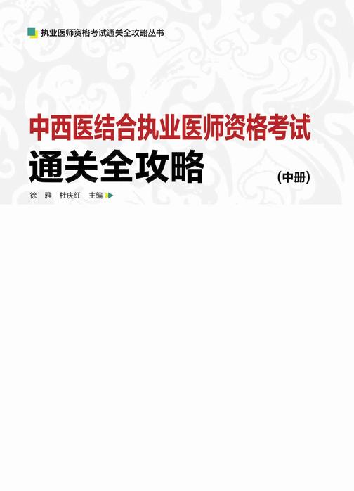 中西医结合执业医师资格考试通关全攻略：全3册(中册)