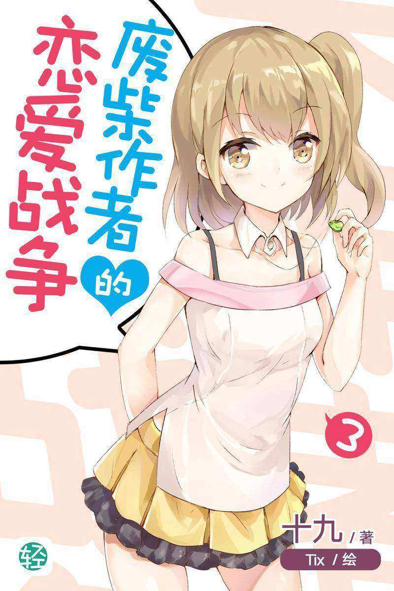 废柴作者的恋爱战争Vol.03