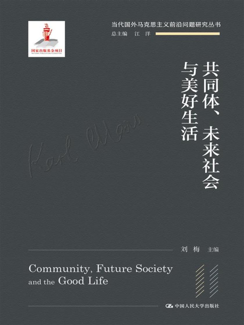 共同体、未来社会与美好生活