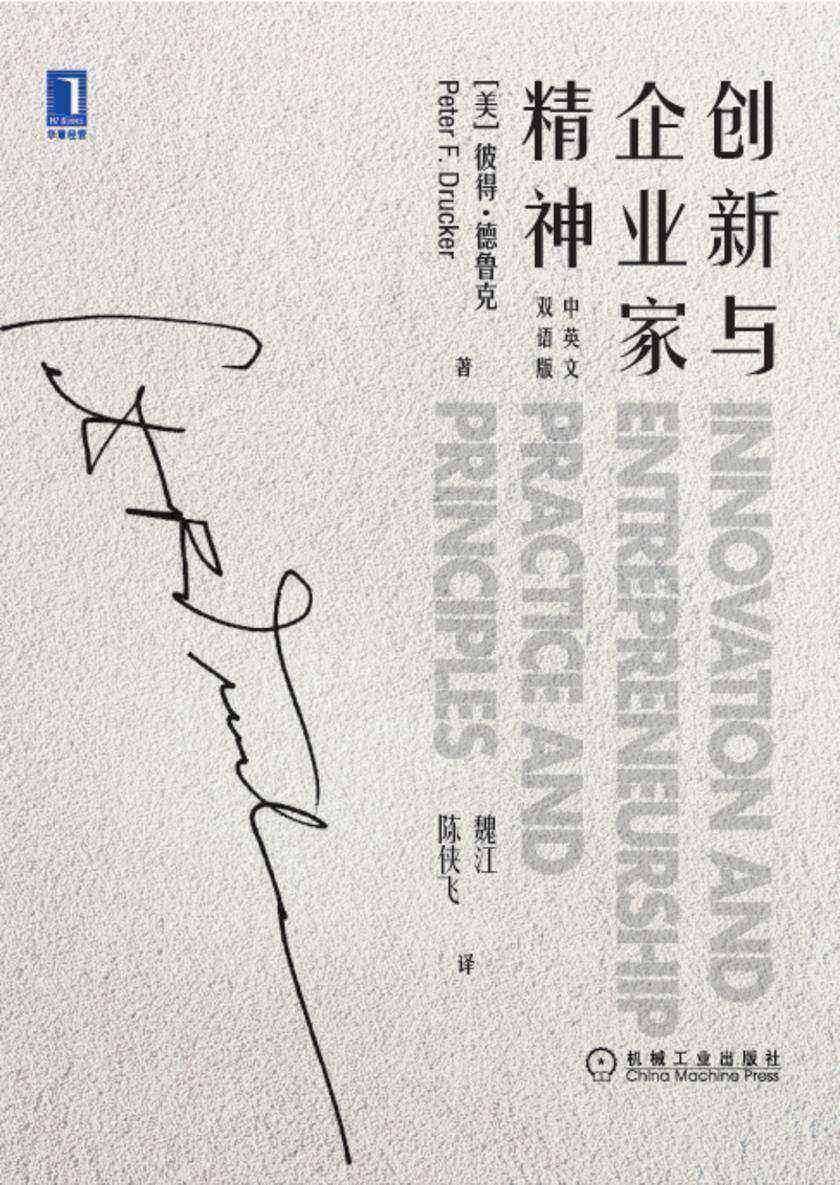 创新与企业家精神(中英文双语版)