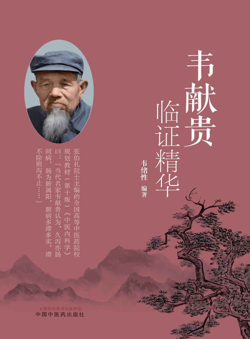 韦献贵临证精华