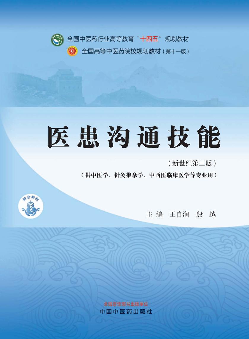医患沟通技能(全国中医药行业高等教育“十四五”规划教材)