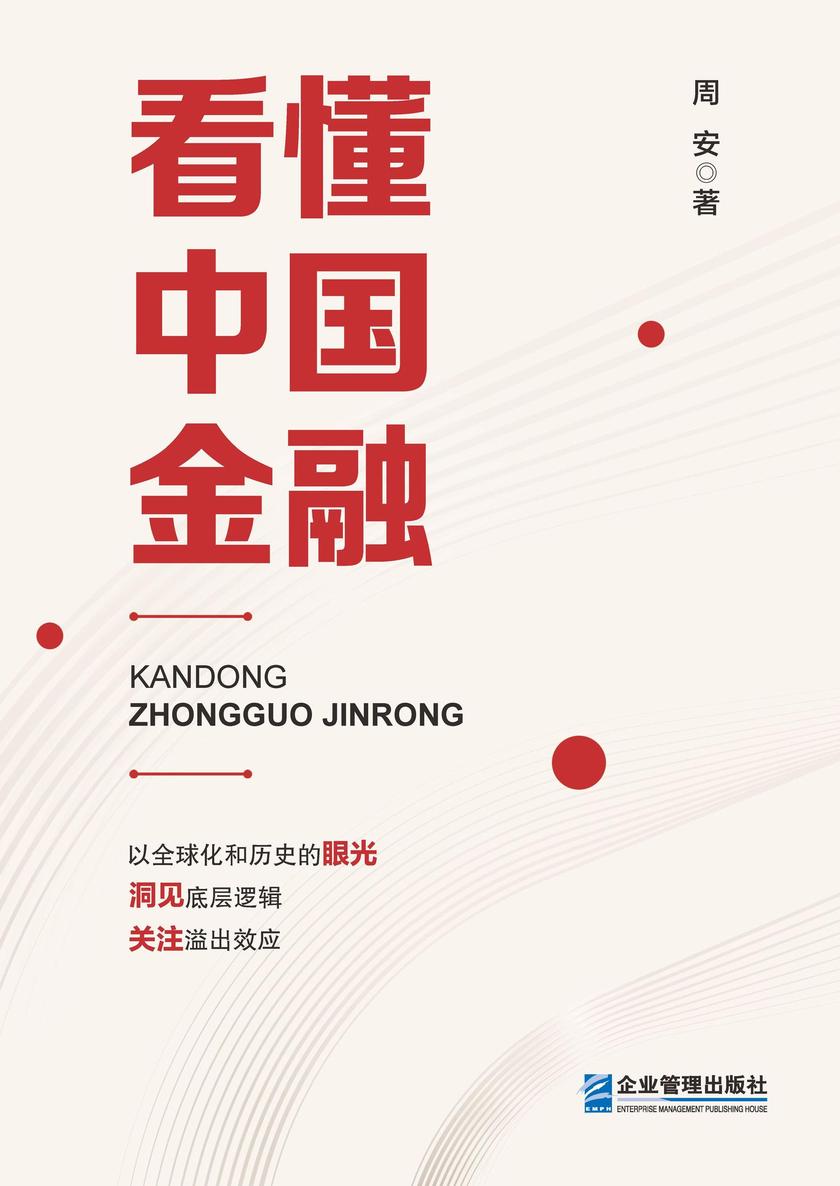 看懂中国金融