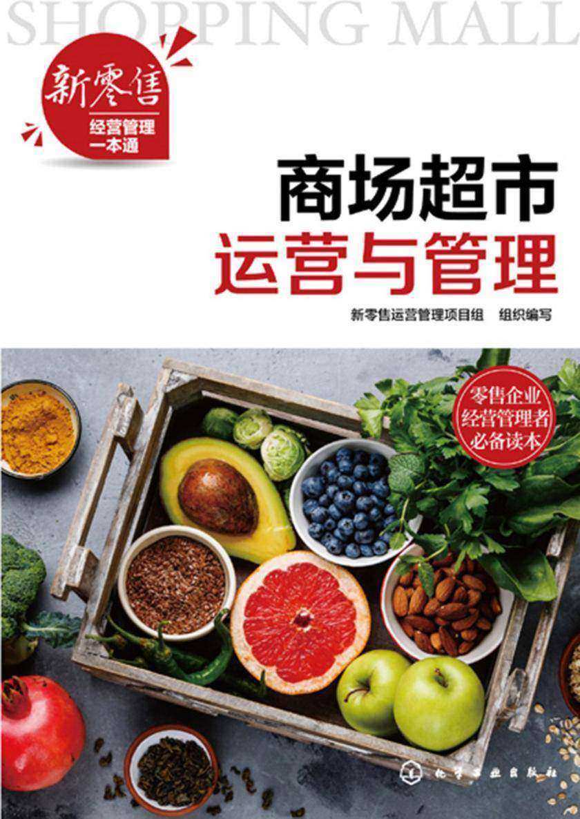新零售经营管理一本通--商场超市运营与管理