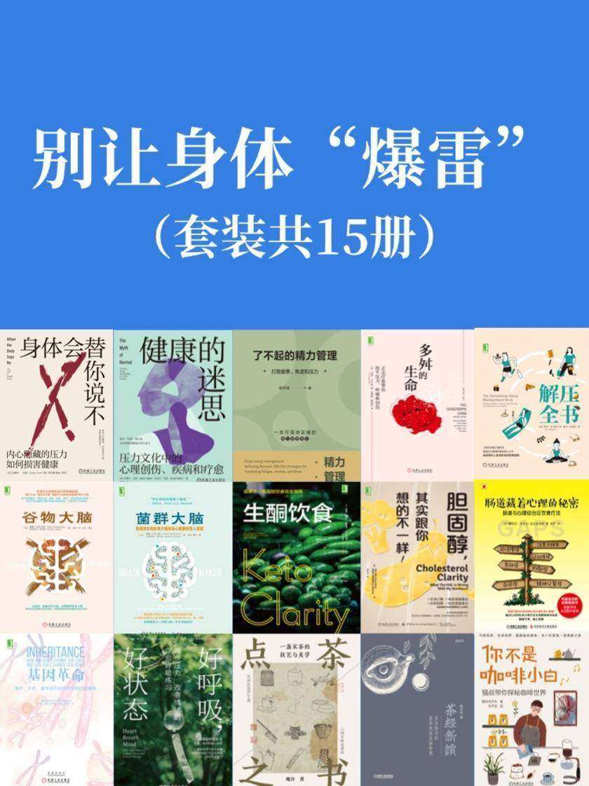 别让身体“爆雷”:你的压力与饮食调理书(套装共15册)