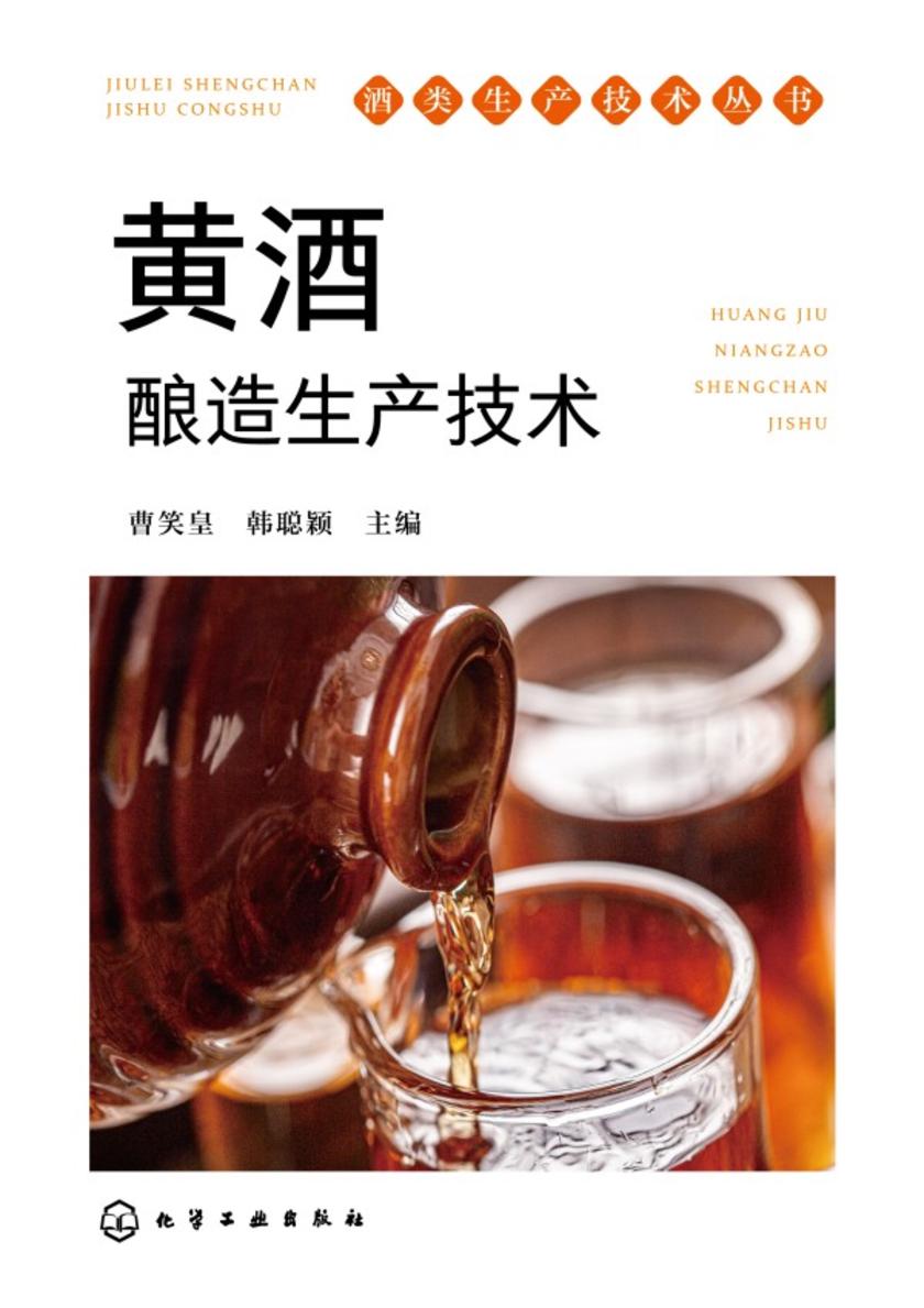 酒类生产技术丛书--黄酒酿造生产技术