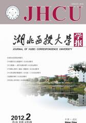 湖北函授大学学报 月刊 2012年02期(电子杂志)(仅适用PC阅读)