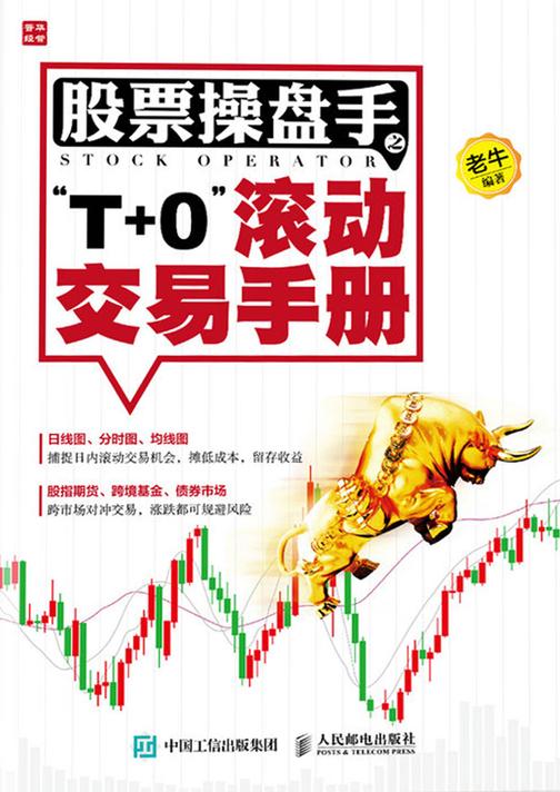 股票操盘手之“T+0”滚动交易手册