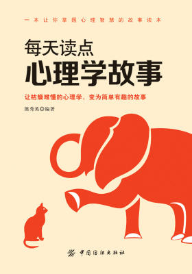 每天读点心理学故事