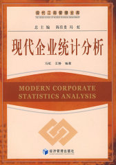 现代企业统计分析(试读本)