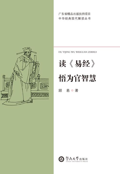 中华经典现代解读丛书·读《易经》悟为官智慧