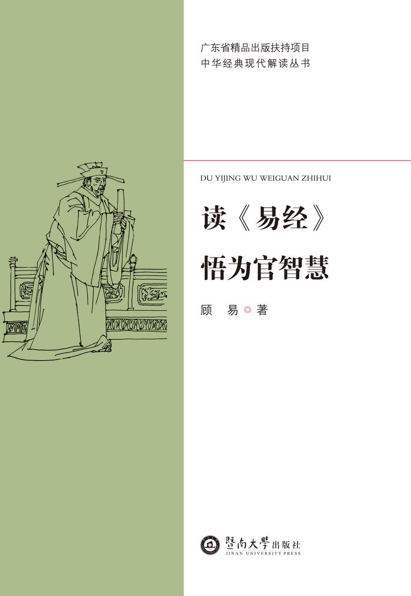 中华经典现代解读丛书·读《易经》悟为官智慧