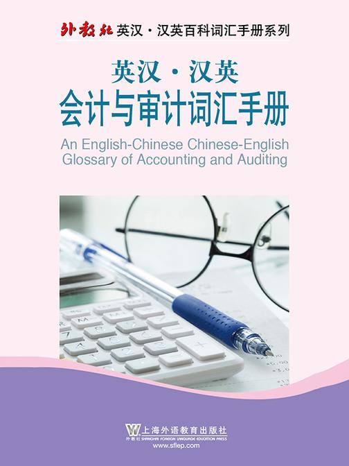 外教社英汉汉英百科词汇手册系列:会计与审计词汇手册