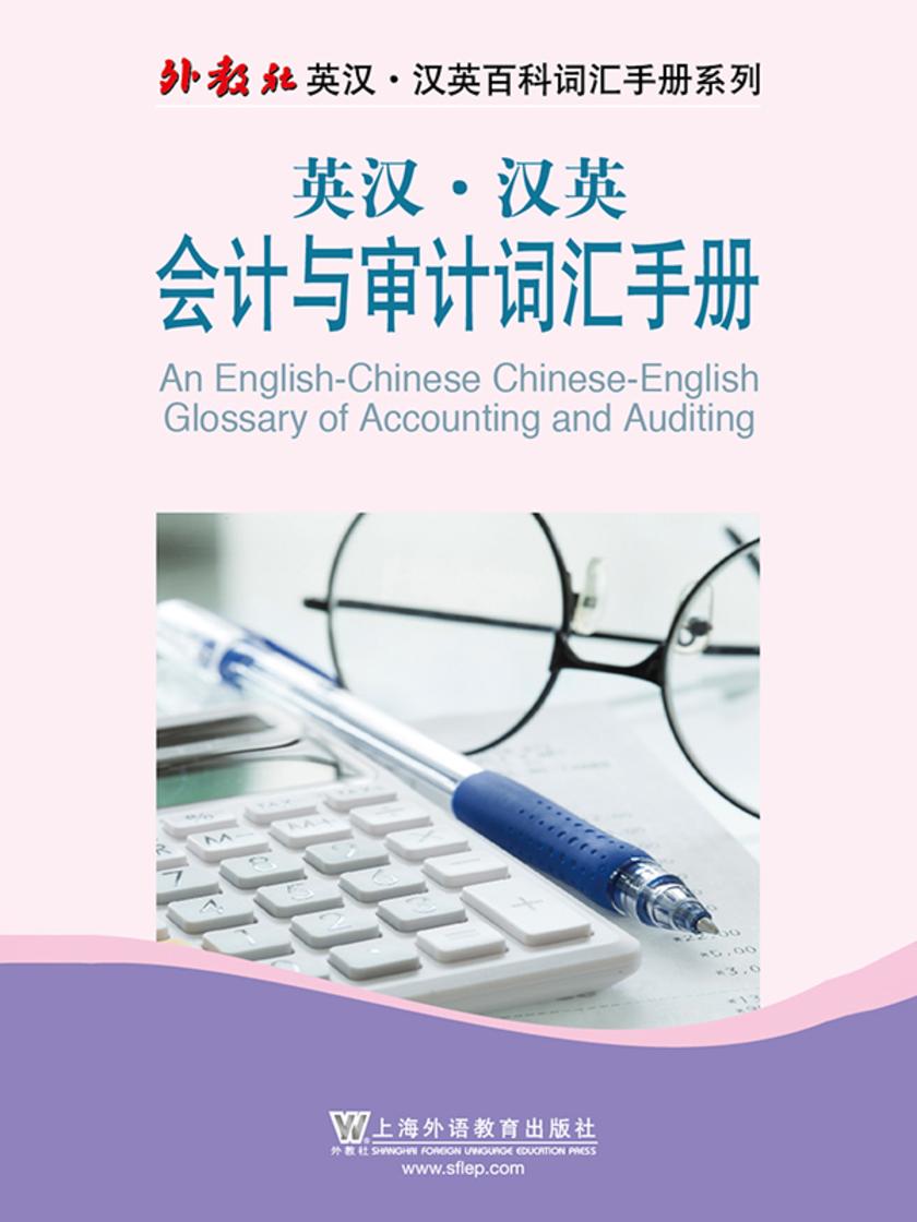 外教社英汉汉英百科词汇手册系列:会计与审计词汇手册