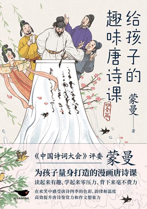 给孩子的趣味唐诗课:四季篇