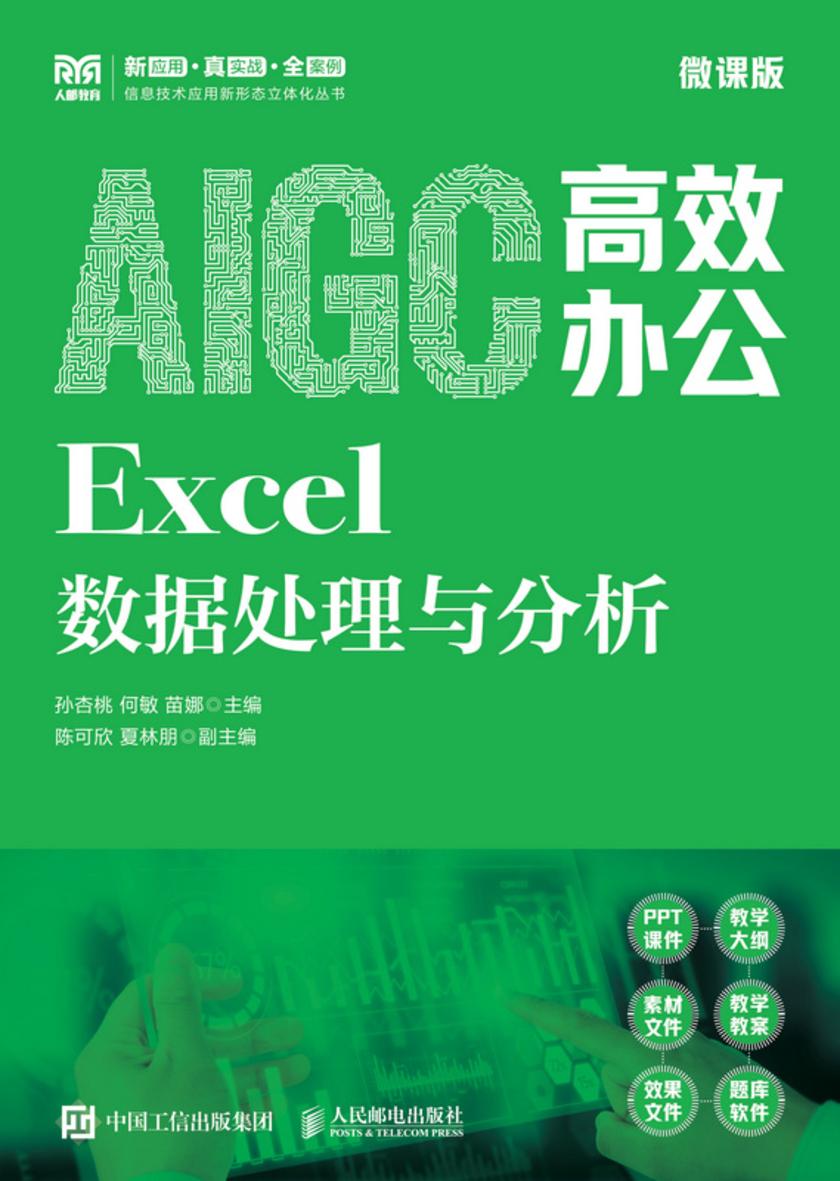 AIGC*办公:Excel数据处理与分析(微课版)