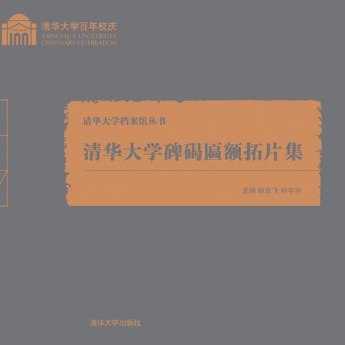 清华大学碑碣匾额拓片集