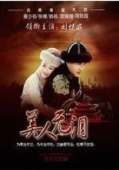 美人无泪未删减版(影视)