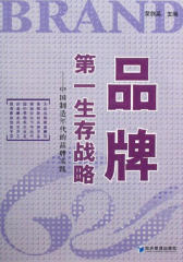 品牌，  生存战略——中国制造年代的品牌实践