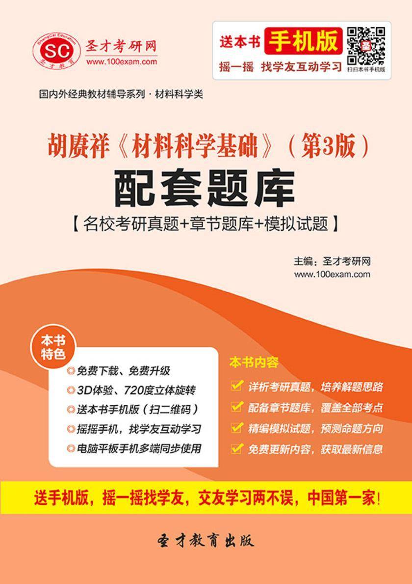 胡赓祥《材料科学基础》（第3版）配套题库【名校考研真题＋章节题库＋模拟试题】