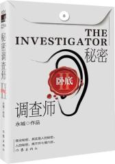 秘密调查师Ⅱ（新版）(试读本)