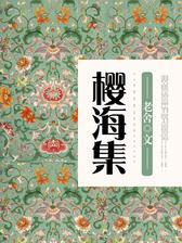 樱海集