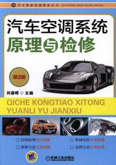 汽车空调系统原理与检修(第2版)