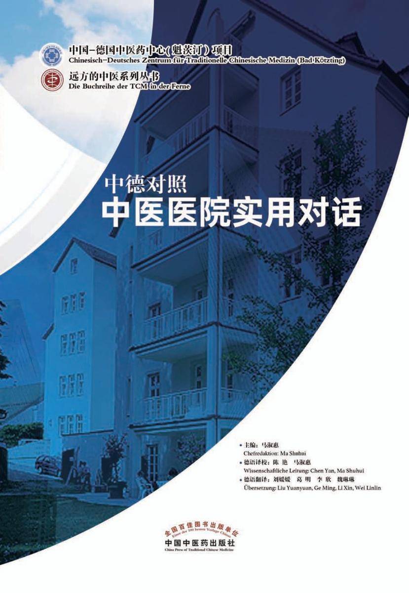 中德对照中医医院实用对话