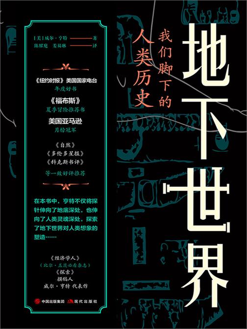 地下世界:我们脚下的人类历史