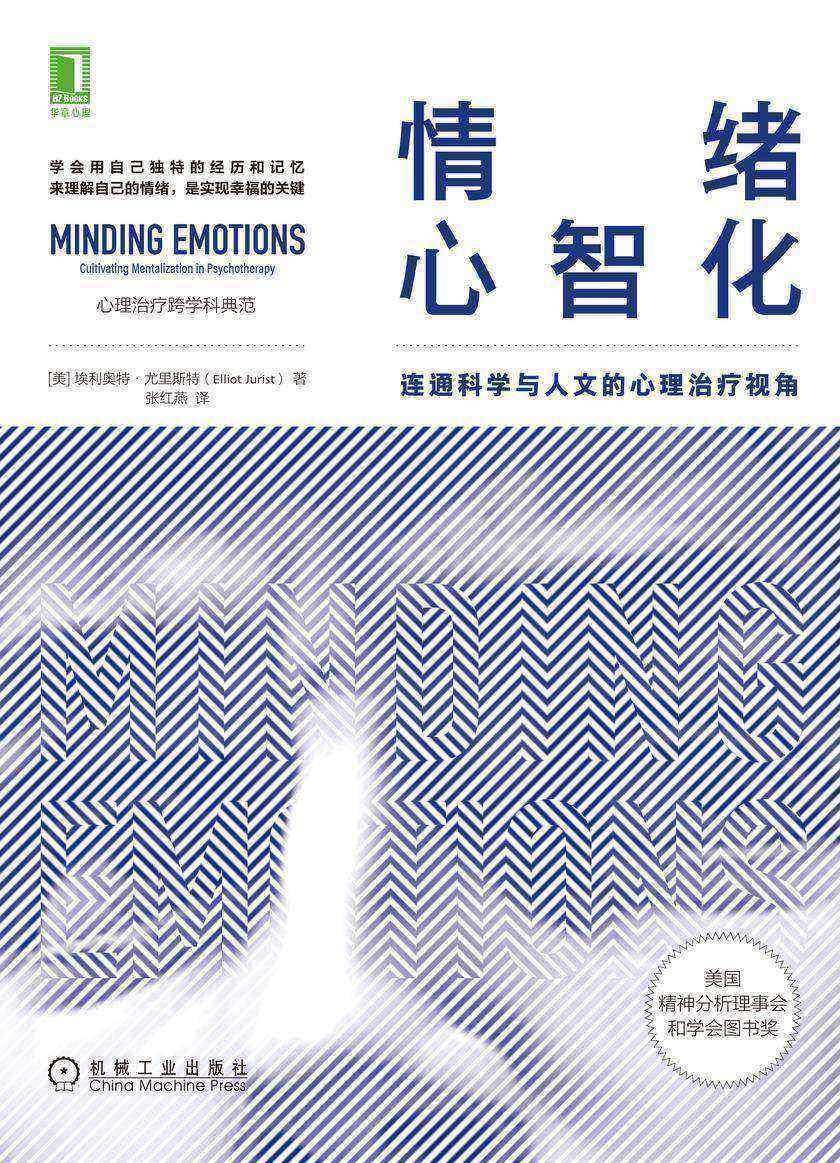 情绪心智化:连通科学与人文的心理治疗视角
