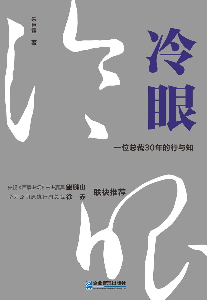 冷眼:一位总裁30年的行与知