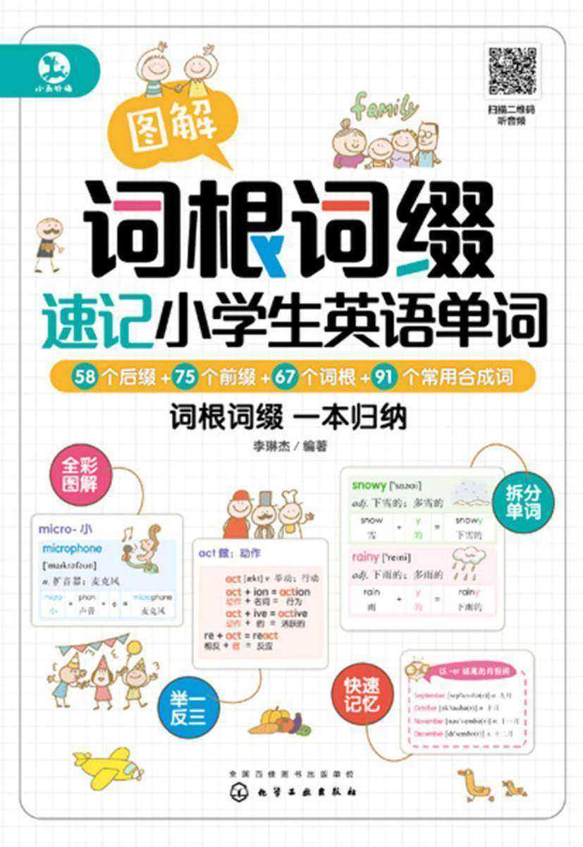 图解词根词缀速记小学生英语单词