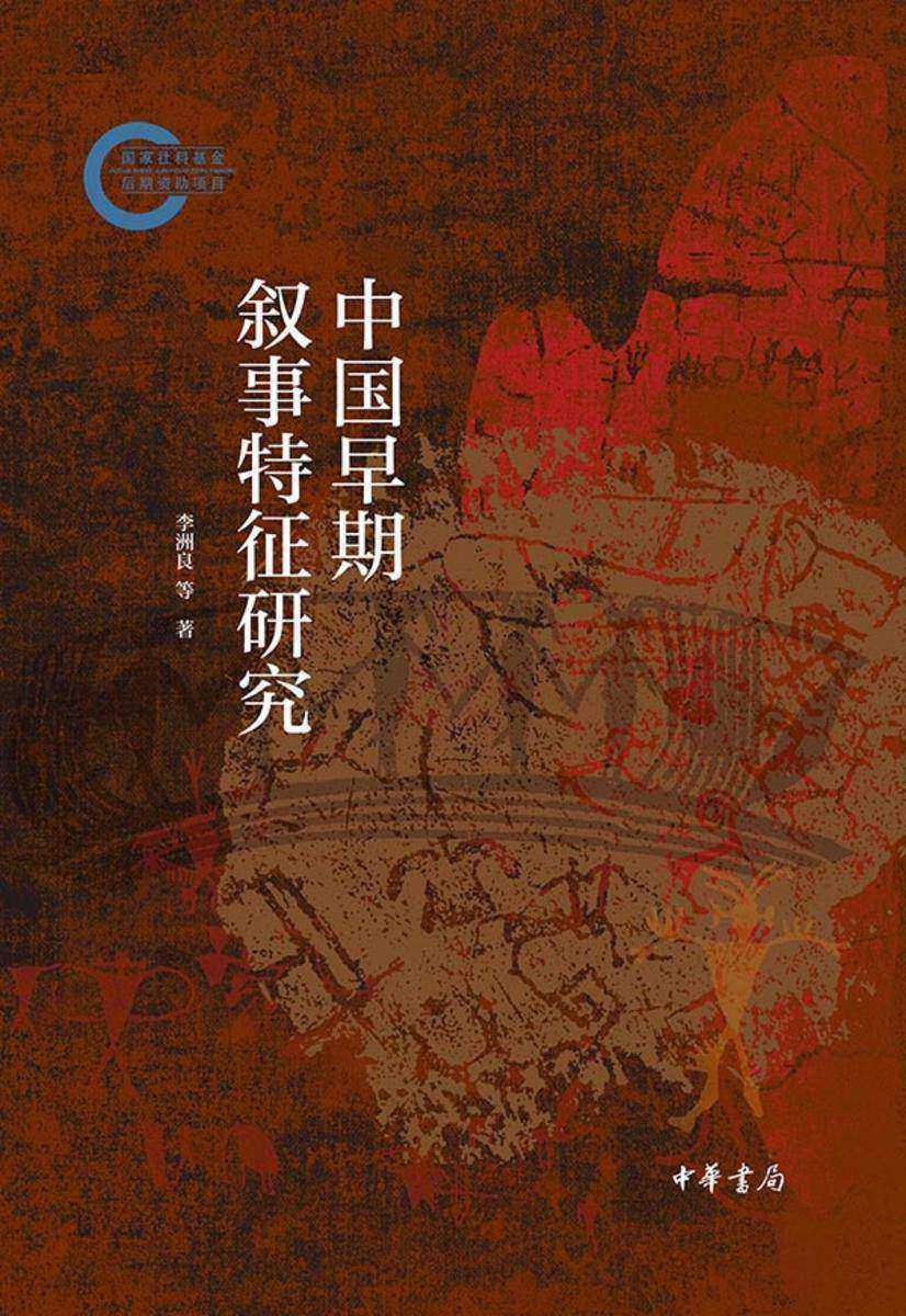 中国早期叙事特征研究--国家社科基金后期资助项目【中华书局出品】