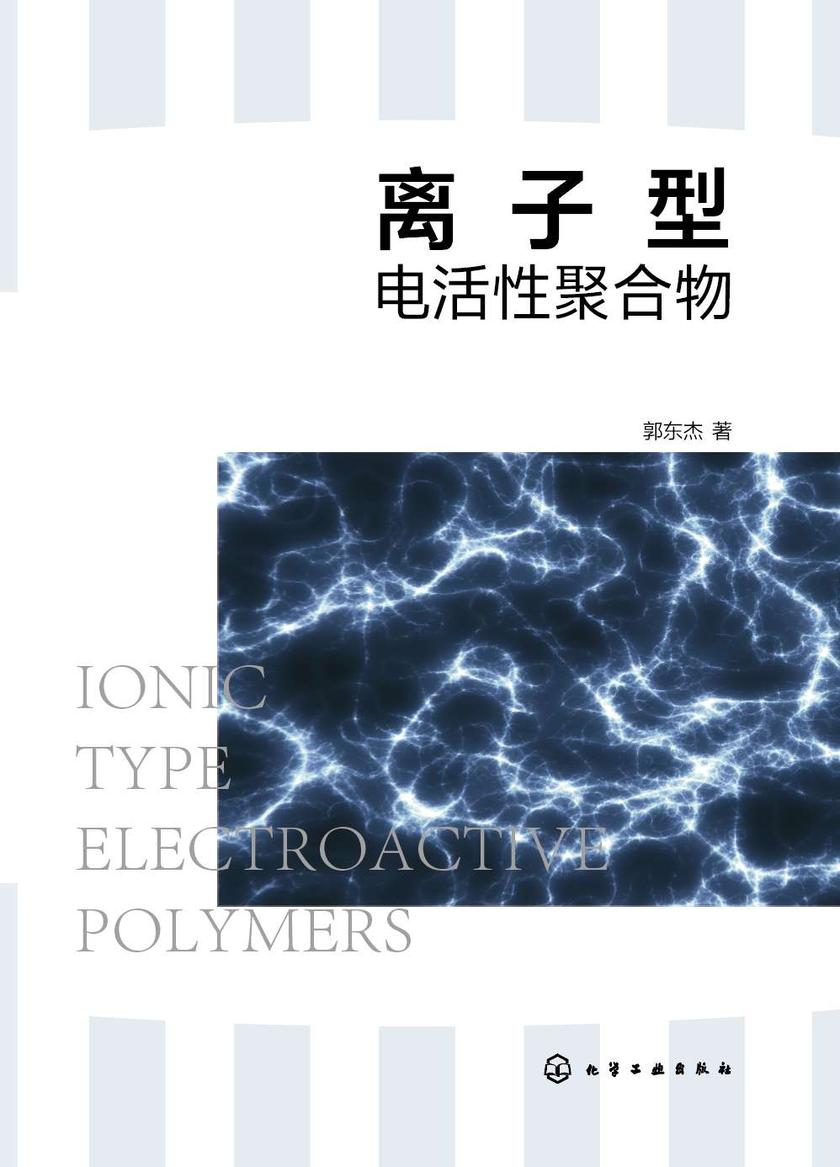 离子型电活性聚合物