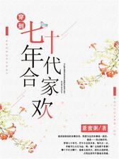 穿到七十年代合家欢
