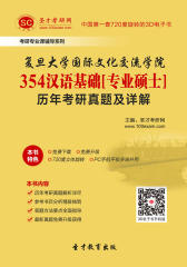 [3D电子书]圣才学习网·复旦大学国际文化交流学院354汉语基础[专业硕士]历年考研真题及详解(仅适用PC阅读)