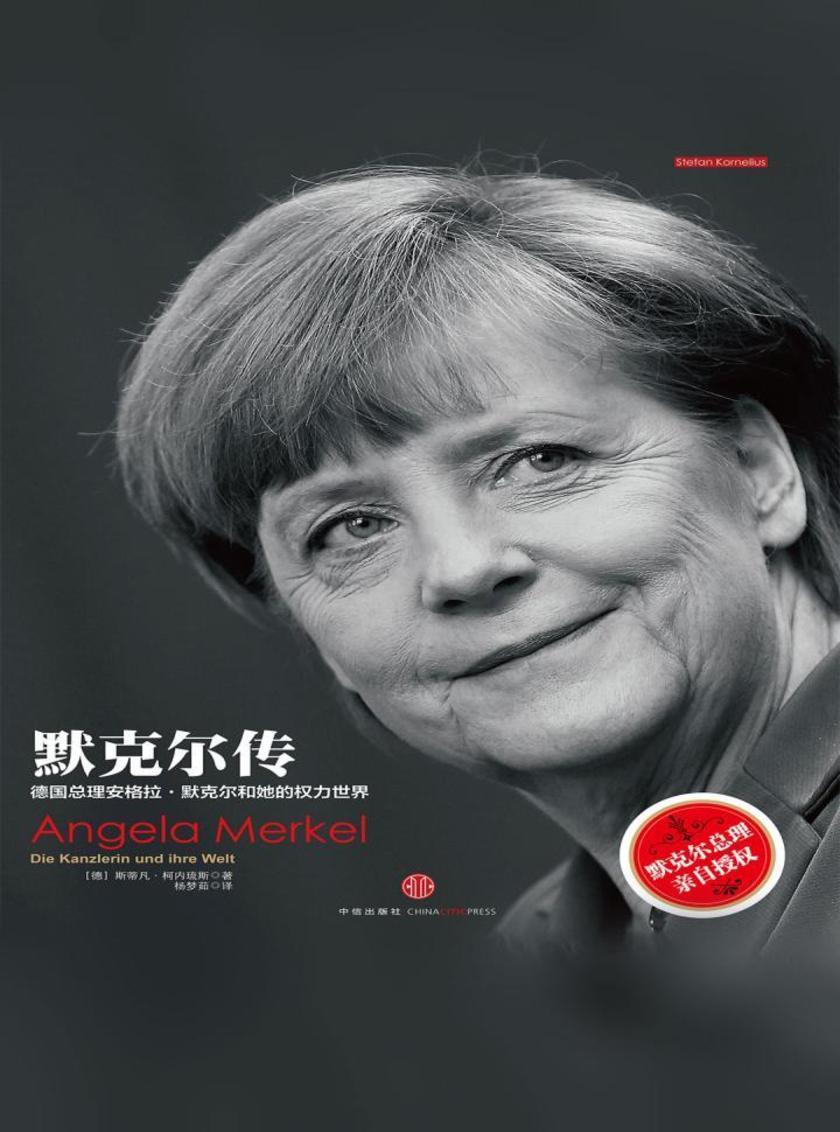 默克尔传：德国总理安格拉·默克尔和她的权力世界
