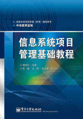 信息系统项目管理基础教程(试读本)