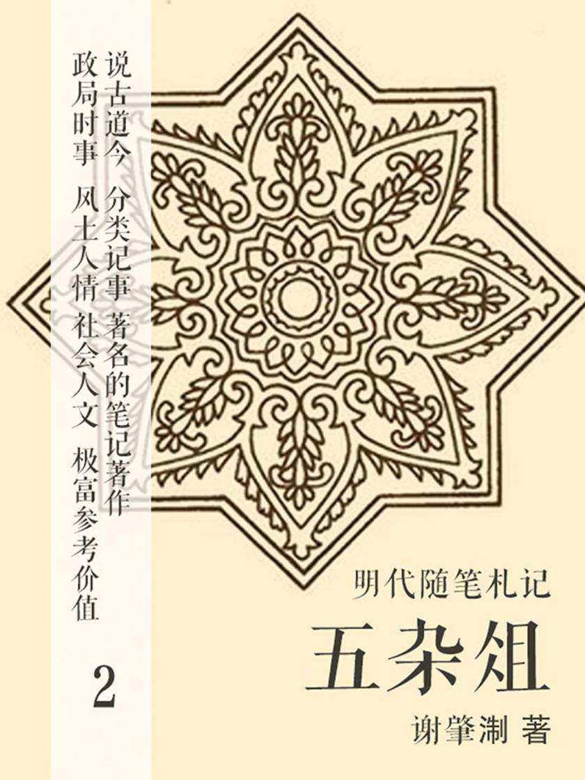 明代随笔札记·五杂俎2