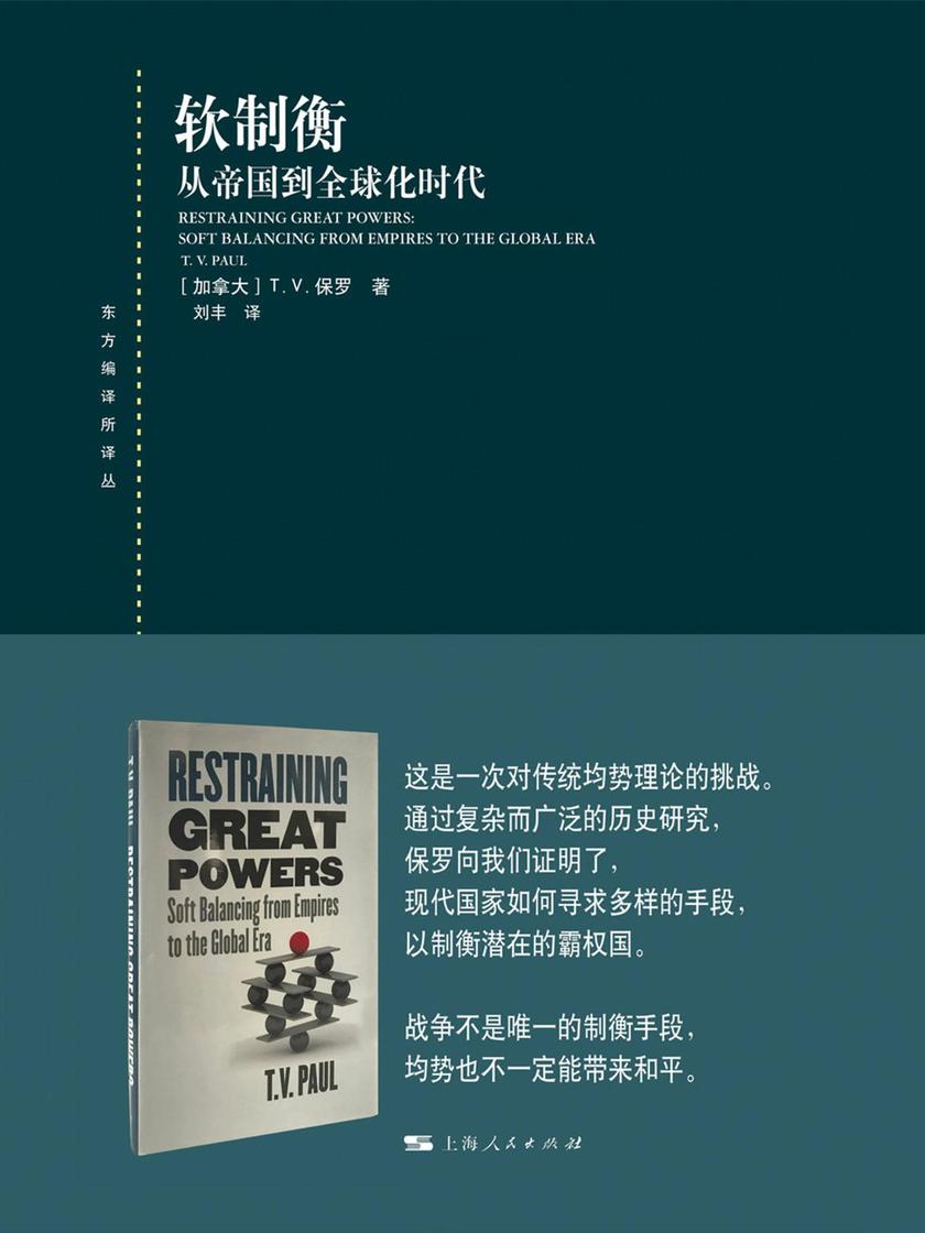 软制衡:从帝国到全球化时代