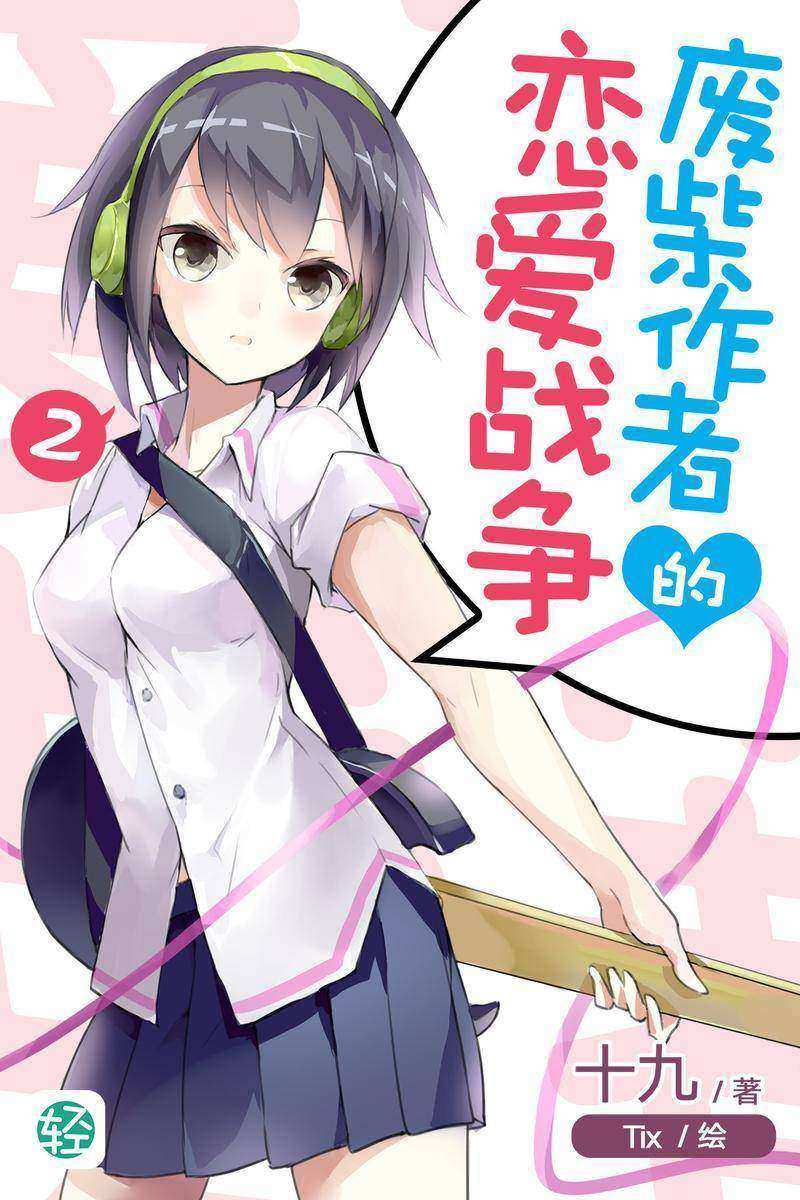 废柴作者的恋爱战争Vol.02