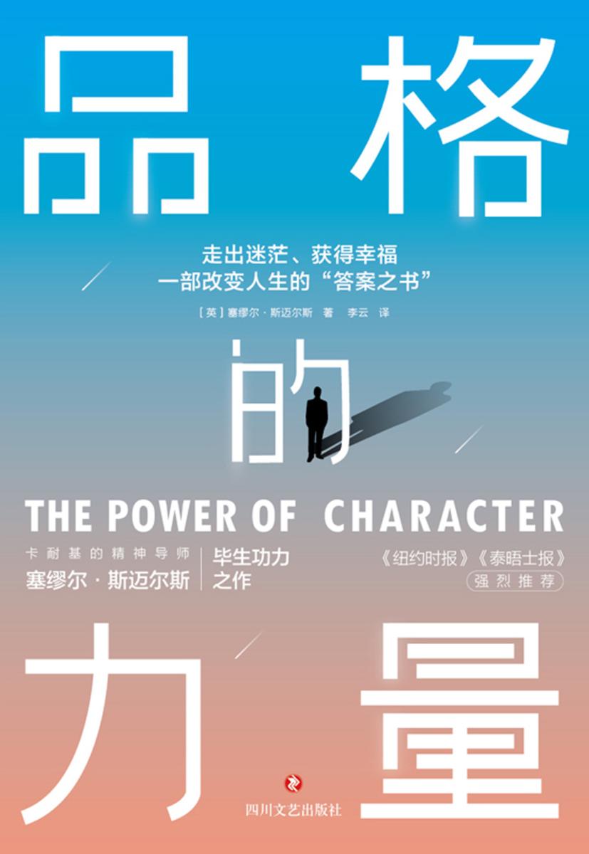 品格的力量:走出迷茫、获得幸福,一部改变人生的“答案之书”