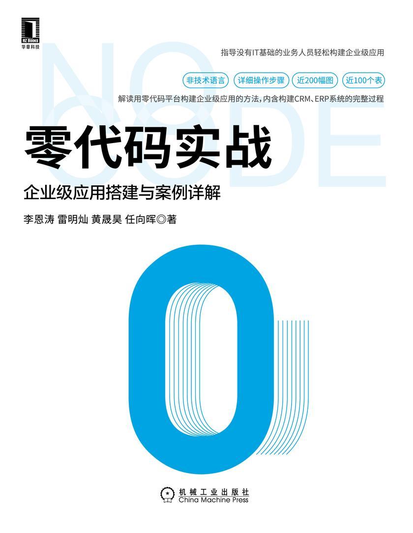 零代码实战:企业级应用搭建与案例详解