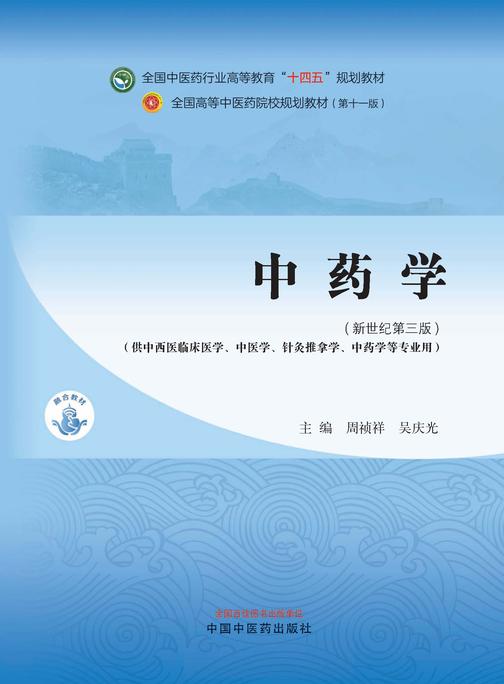 中药学(全国中医药行业高等教育“十四五”规划教材)