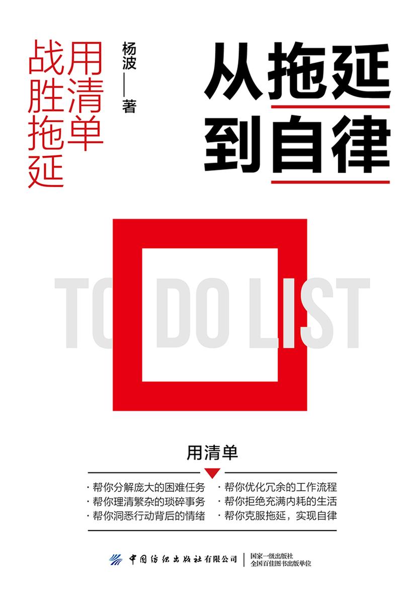 从拖延到自律:用清单战胜拖延