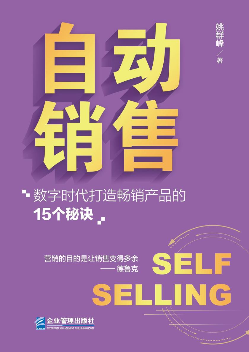 自动销售 : 数字时代打造畅销产品的15个秘诀