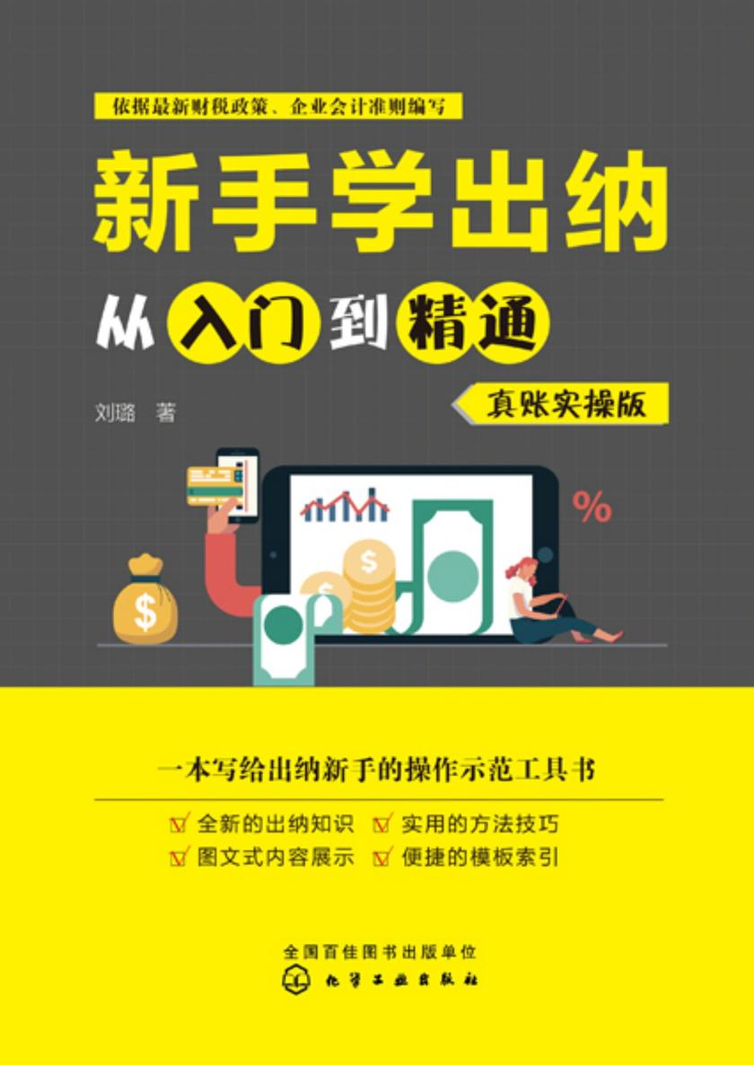 新手学出纳从入门到精通(真账实操版)
