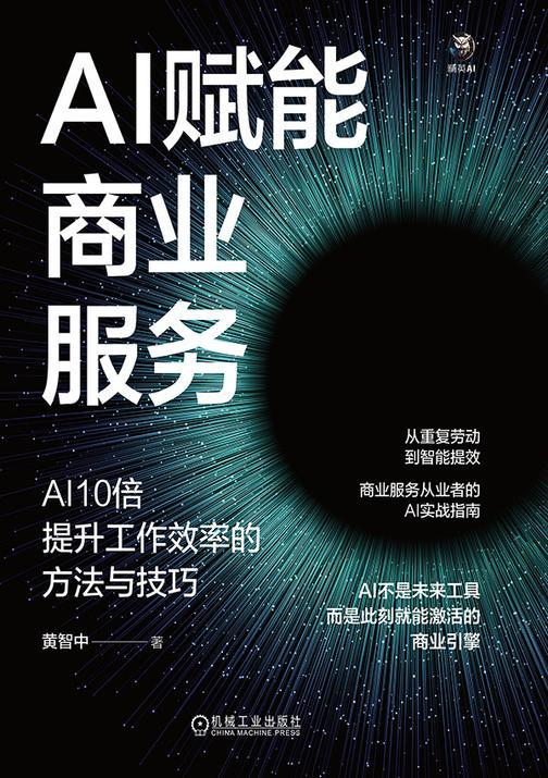 AI赋能商业服务:AI10倍提升工作效率的方法与技巧