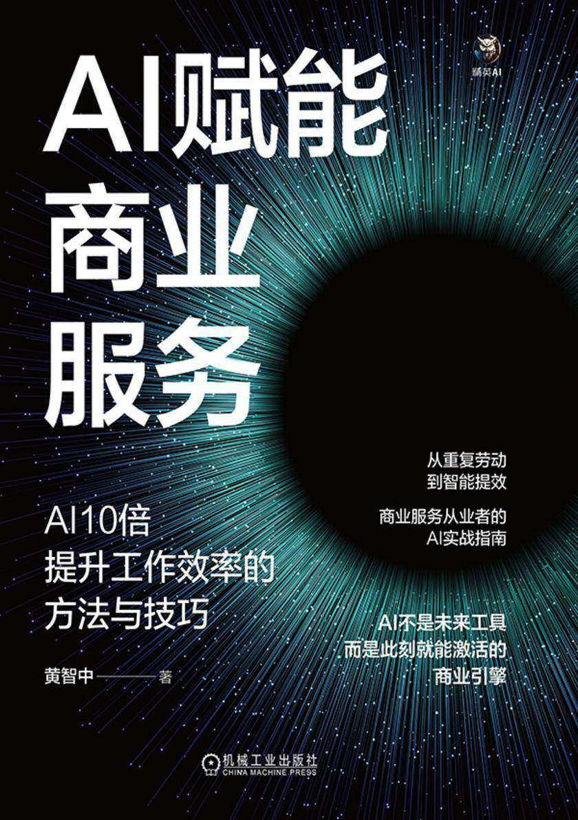AI赋能商业服务:AI10倍提升工作效率的方法与技巧